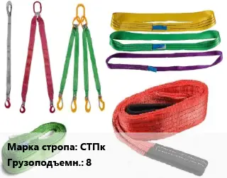 Строп текстильный СТПк круглопрядный Грузопод.:8 L=2